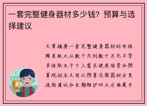 一套完整健身器材多少钱？预算与选择建议