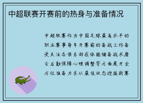 中超联赛开赛前的热身与准备情况