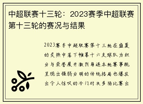 中超联赛十三轮：2023赛季中超联赛第十三轮的赛况与结果