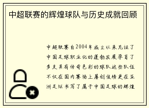 中超联赛的辉煌球队与历史成就回顾