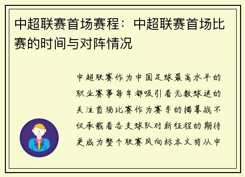 中超联赛首场赛程：中超联赛首场比赛的时间与对阵情况