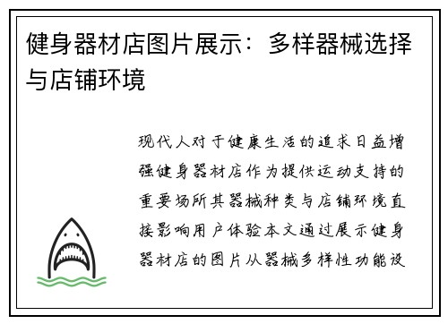 健身器材店图片展示：多样器械选择与店铺环境