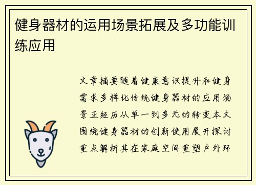 健身器材的运用场景拓展及多功能训练应用