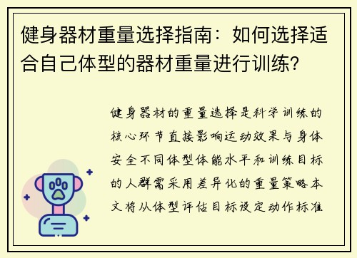 健身器材重量选择指南：如何选择适合自己体型的器材重量进行训练？