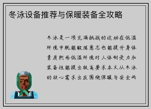 冬泳设备推荐与保暖装备全攻略