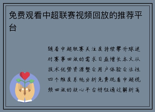 免费观看中超联赛视频回放的推荐平台