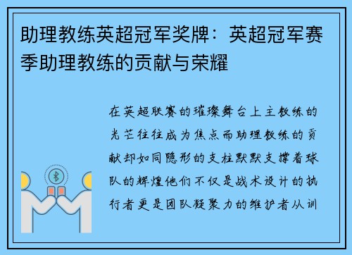 助理教练英超冠军奖牌：英超冠军赛季助理教练的贡献与荣耀