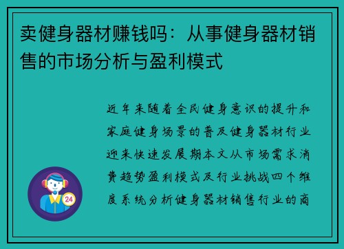 卖健身器材赚钱吗：从事健身器材销售的市场分析与盈利模式