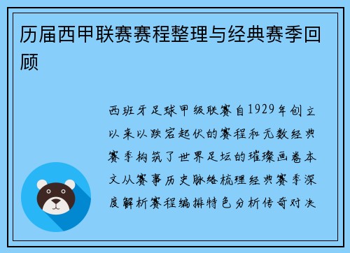 历届西甲联赛赛程整理与经典赛季回顾