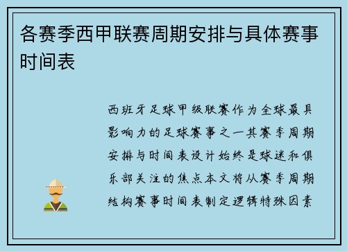 各赛季西甲联赛周期安排与具体赛事时间表