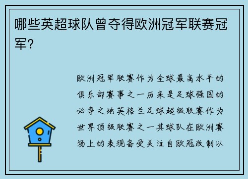 哪些英超球队曾夺得欧洲冠军联赛冠军？