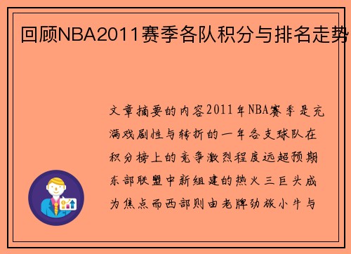回顾NBA2011赛季各队积分与排名走势