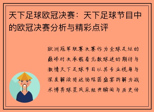 天下足球欧冠决赛：天下足球节目中的欧冠决赛分析与精彩点评