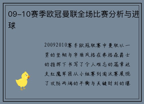 09-10赛季欧冠曼联全场比赛分析与进球