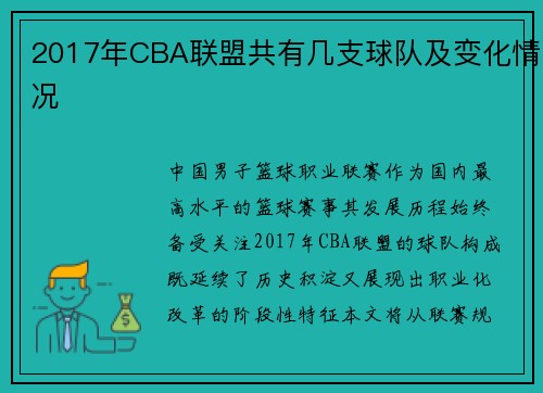 2017年CBA联盟共有几支球队及变化情况