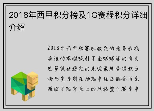 2018年西甲积分榜及1G赛程积分详细介绍