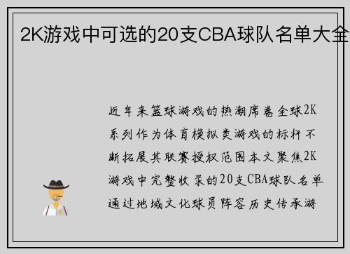 2K游戏中可选的20支CBA球队名单大全