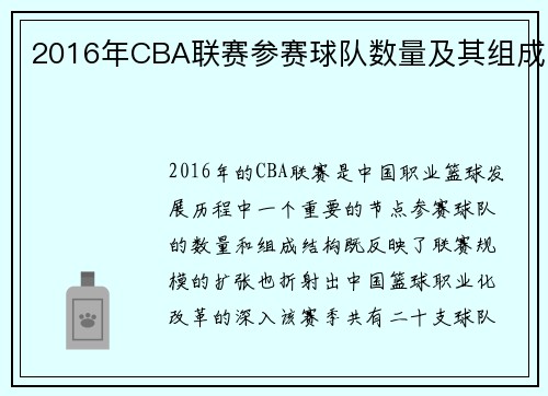 2016年CBA联赛参赛球队数量及其组成
