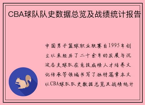 CBA球队队史数据总览及战绩统计报告