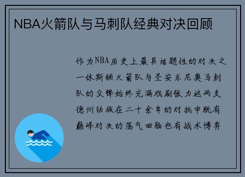 NBA火箭队与马刺队经典对决回顾