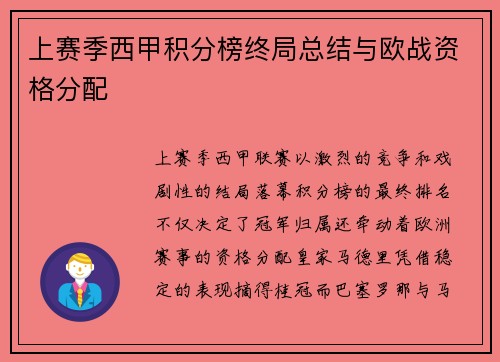 上赛季西甲积分榜终局总结与欧战资格分配