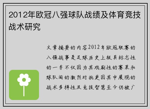 2012年欧冠八强球队战绩及体育竞技战术研究