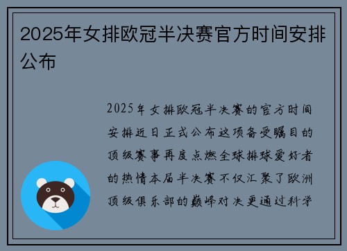 2025年女排欧冠半决赛官方时间安排公布