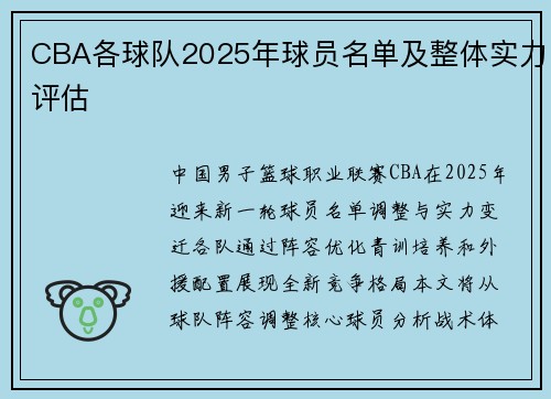 CBA各球队2025年球员名单及整体实力评估