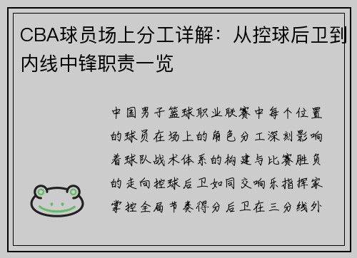 CBA球员场上分工详解：从控球后卫到内线中锋职责一览