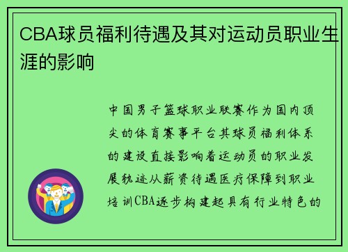CBA球员福利待遇及其对运动员职业生涯的影响