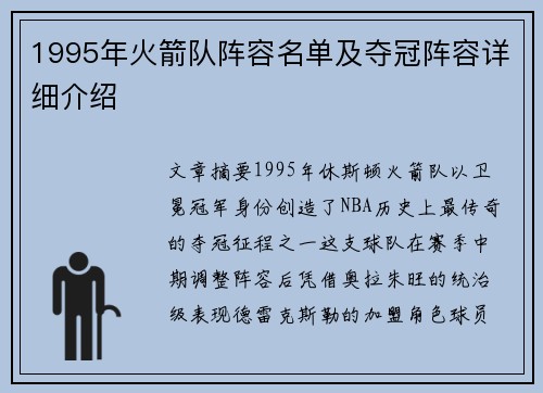 1995年火箭队阵容名单及夺冠阵容详细介绍