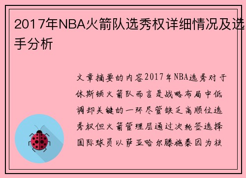 2017年NBA火箭队选秀权详细情况及选手分析