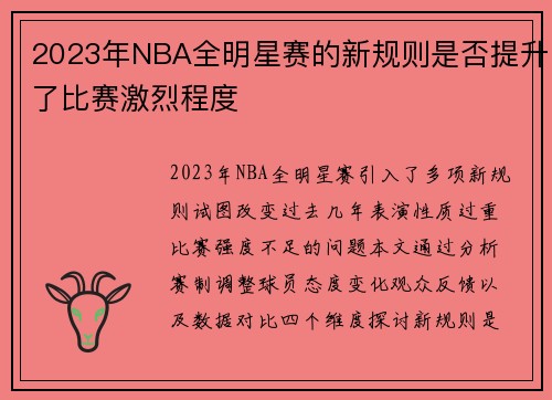 2023年NBA全明星赛的新规则是否提升了比赛激烈程度