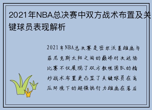 2021年NBA总决赛中双方战术布置及关键球员表现解析