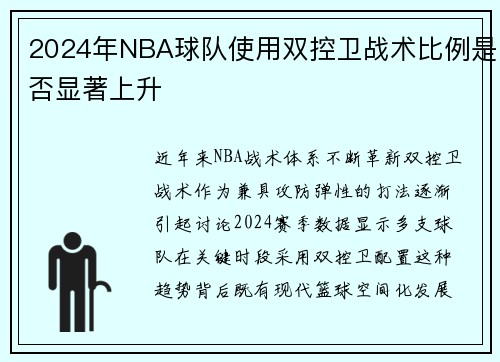 2024年NBA球队使用双控卫战术比例是否显著上升