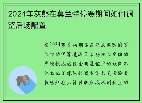 2024年灰熊在莫兰特停赛期间如何调整后场配置
