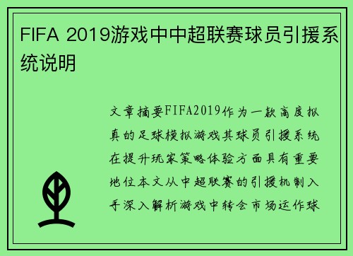 FIFA 2019游戏中中超联赛球员引援系统说明
