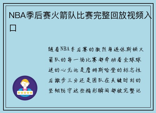 NBA季后赛火箭队比赛完整回放视频入口