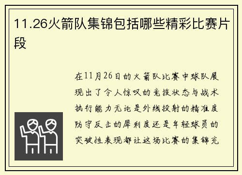 11.26火箭队集锦包括哪些精彩比赛片段