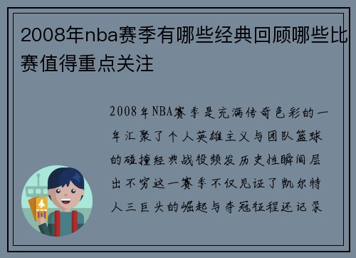 2008年nba赛季有哪些经典回顾哪些比赛值得重点关注