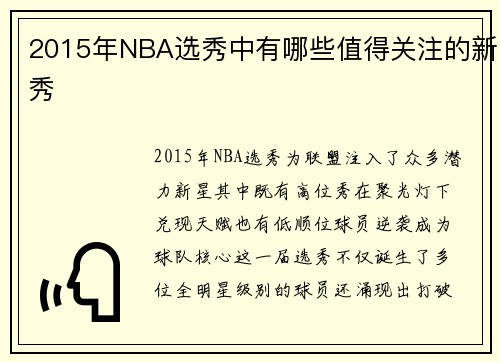 2015年NBA选秀中有哪些值得关注的新秀