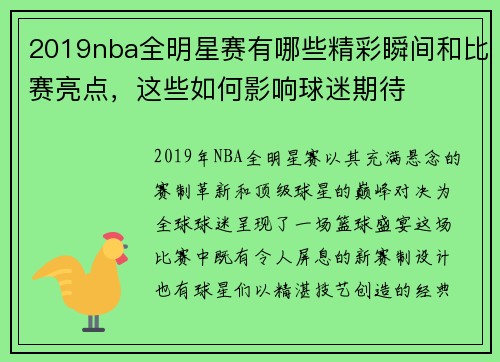 2019nba全明星赛有哪些精彩瞬间和比赛亮点，这些如何影响球迷期待