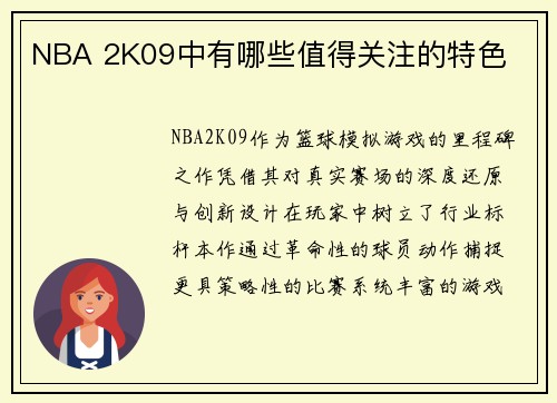 NBA 2K09中有哪些值得关注的特色