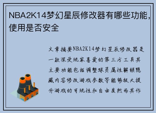 NBA2K14梦幻星辰修改器有哪些功能，使用是否安全