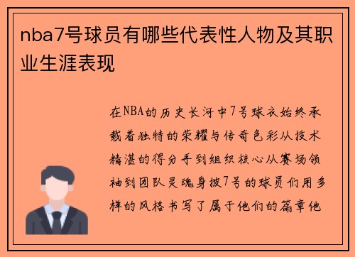 nba7号球员有哪些代表性人物及其职业生涯表现