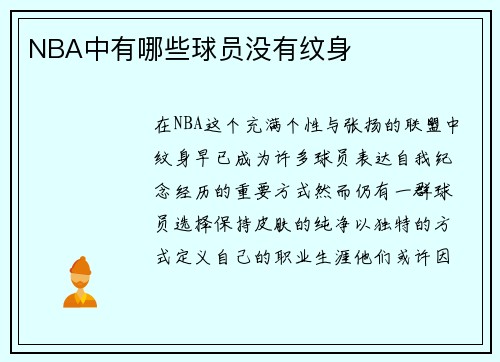 NBA中有哪些球员没有纹身