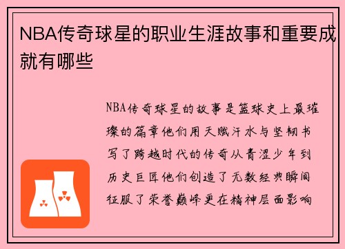 NBA传奇球星的职业生涯故事和重要成就有哪些