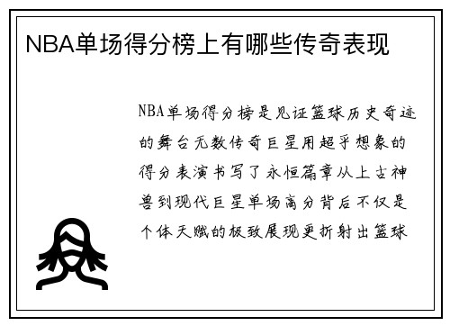 NBA单场得分榜上有哪些传奇表现