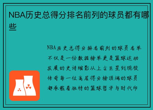 NBA历史总得分排名前列的球员都有哪些