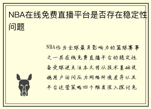 NBA在线免费直播平台是否存在稳定性问题